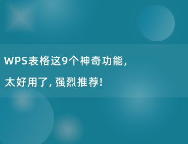 WPS表格这9个神奇功能，太好用了，强烈推荐！